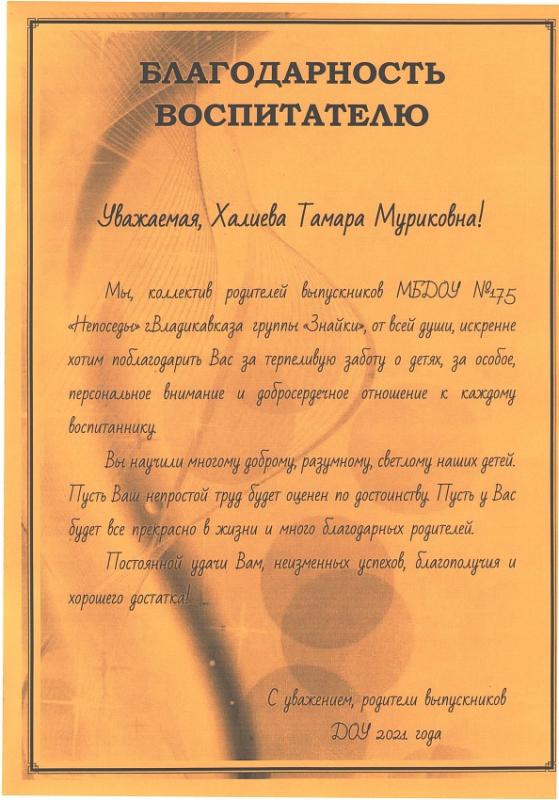 Благодарность Халиева